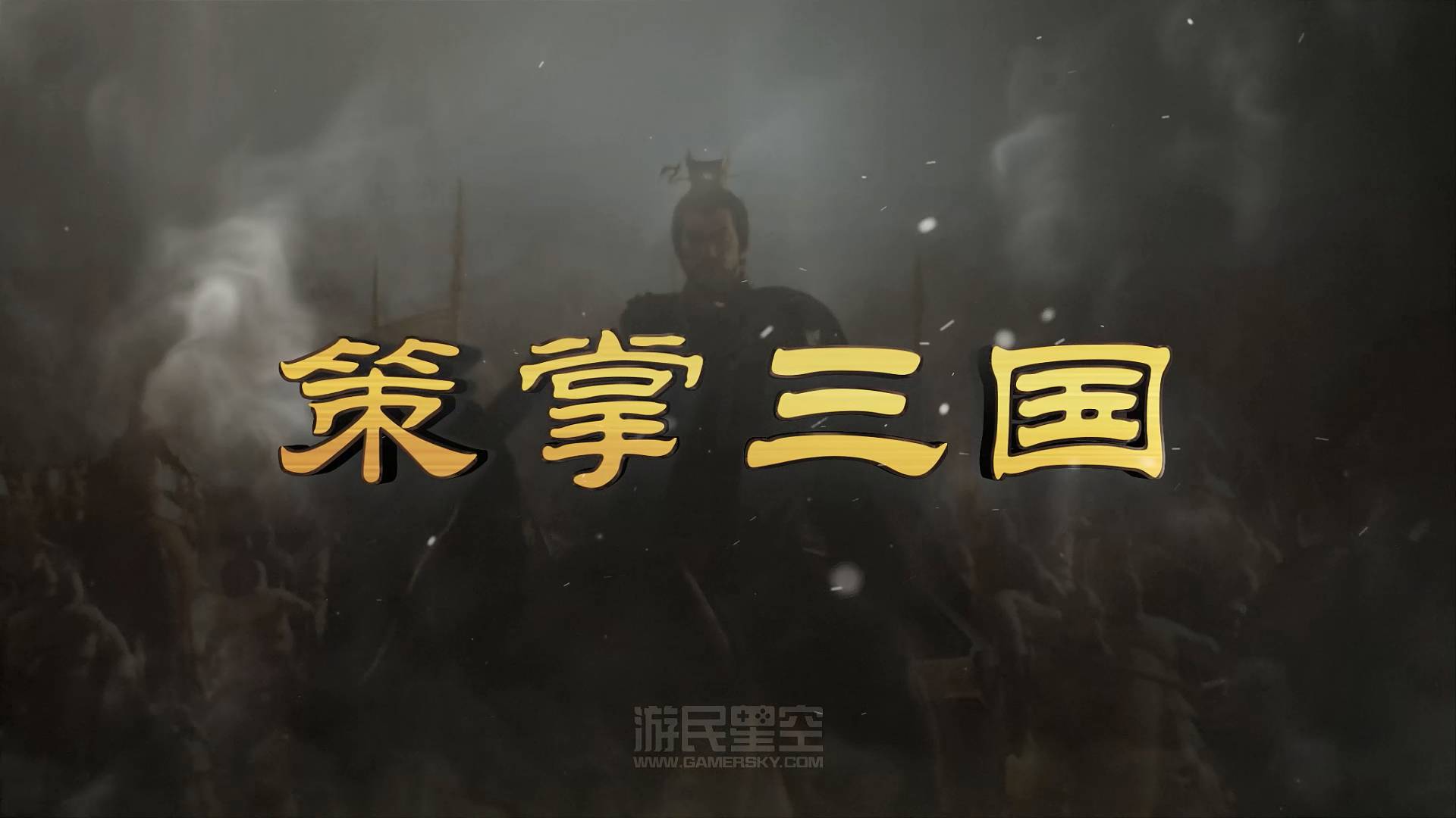 策掌三国:知人善任 如何快速了解三国武将 3